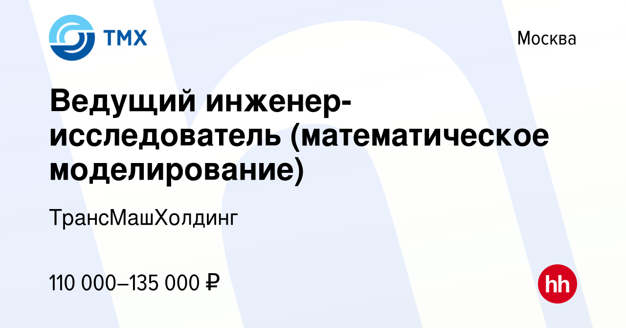 Вакансия Ведущий инженер-исследователь (математическое моделирование) в  Москве, работа в компании ТрансМашХолдинг (вакансия в архиве c 10 января  2024)