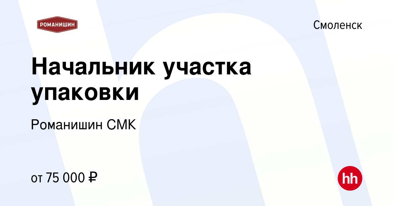 Вакансия Начальник участка упаковки в Смоленске, работа в компании  Романишин СМК (вакансия в архиве c 9 февраля 2024)