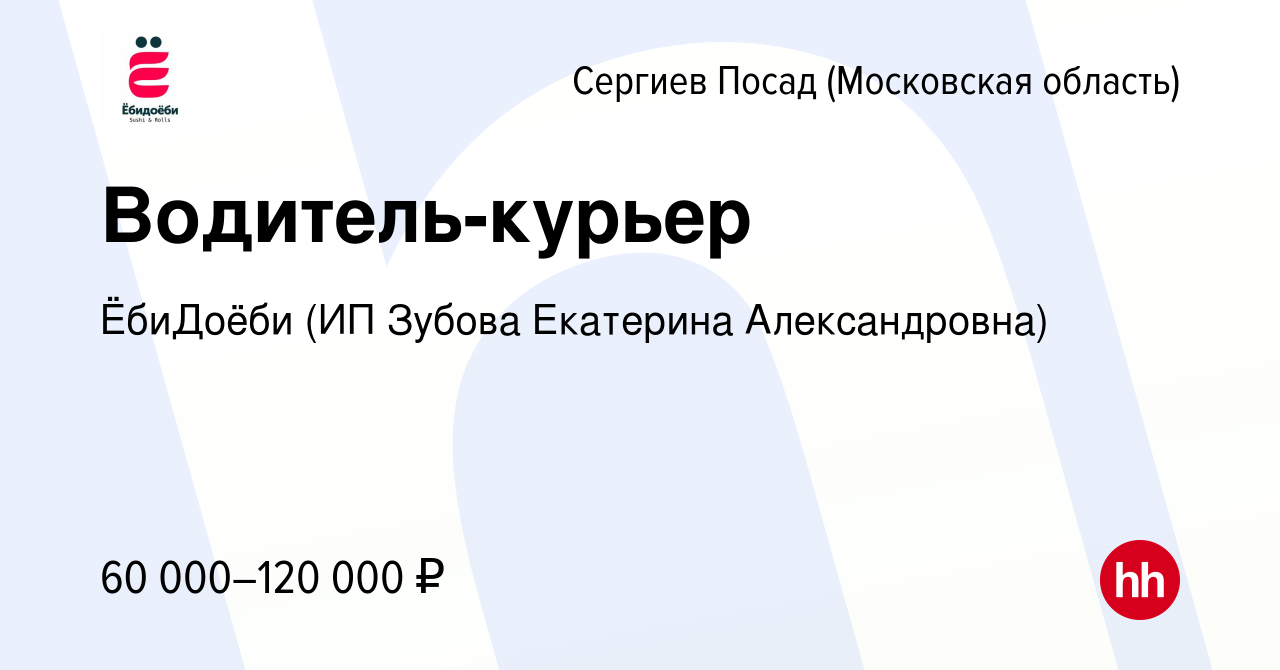 Вакансия Водитель-курьер в Сергиев Посаде, работа в компании ЁбиДоёби (ИП  Зубова Екатерина Александровна) (вакансия в архиве c 10 января 2024)