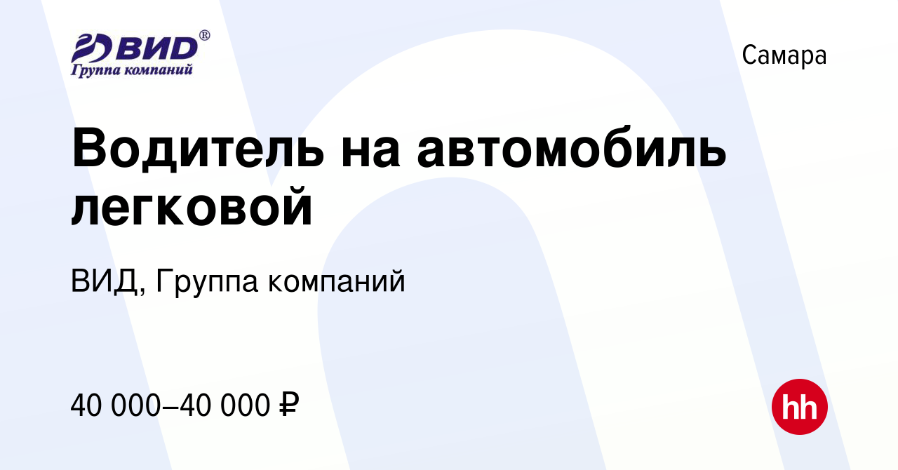 Вакансия Водитель на автомобиль легковой в Самаре, работа в компании ВИД,  Группа компаний (вакансия в архиве c 10 января 2024)