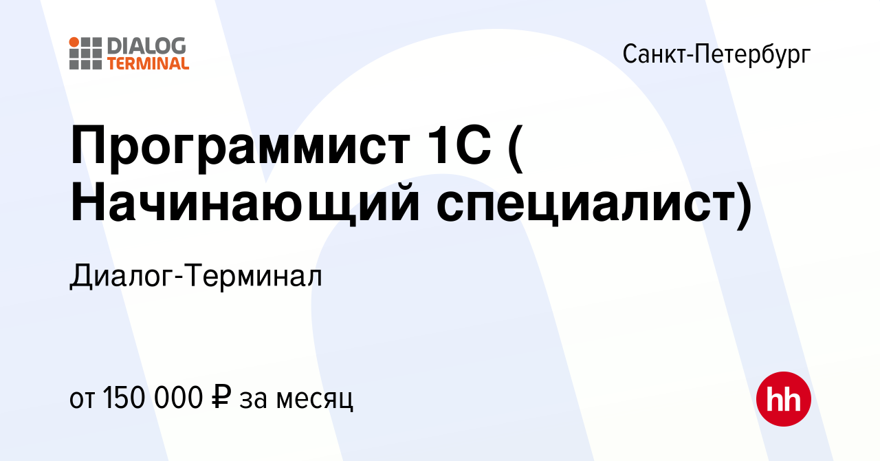 Вакансия Программист 1С в Санкт-Петербурге, работа в компании Диалог- Терминал