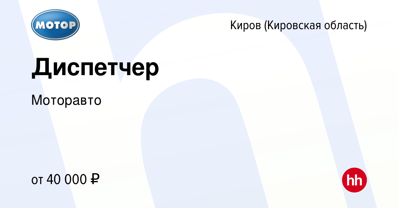 Вакансия Диспетчер в Кирове (Кировская область), работа в компании  Моторавто (вакансия в архиве c 22 января 2024)