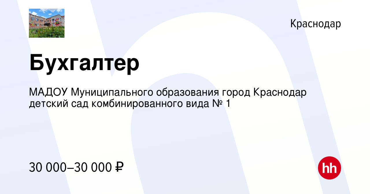 Вакансия Бухгалтер в Краснодаре, работа в компании МАДОУ Муниципального  образования город Краснодар детский сад комбинированного вида № 1 (вакансия  в архиве c 10 января 2024)