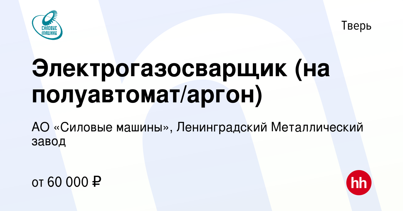 Вакансия Электрогазосварщик (на полуавтомат/аргон) в Твери, работа в  компании АО «Силовые машины», Ленинградский Металлический завод (вакансия в  архиве c 10 марта 2024)