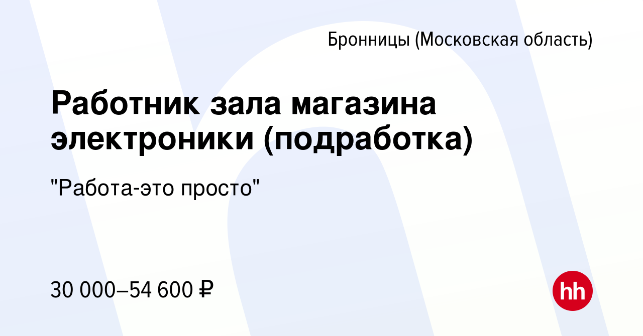 Вакансия Работник зала магазина электроники (подработка) в Бронницах, работа  в компании 