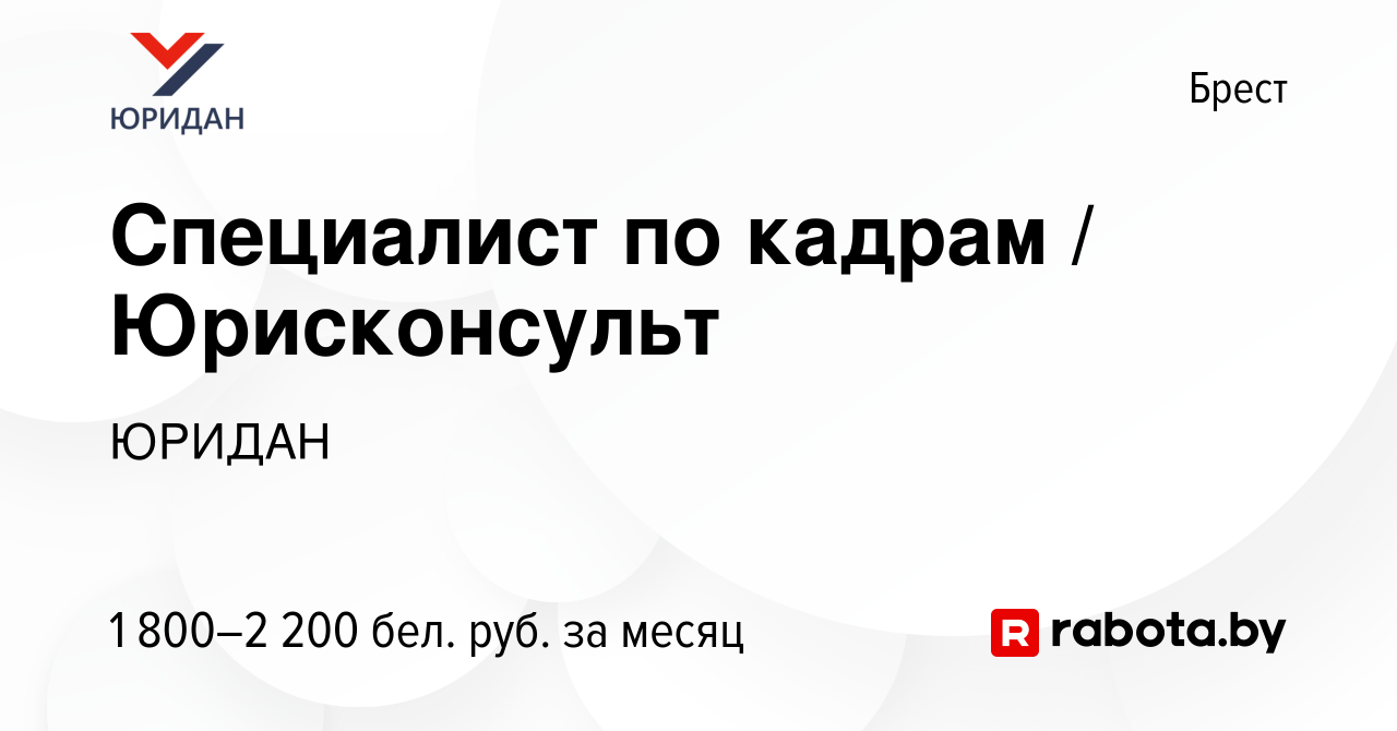 Вакансия Специалист по кадрам / Юрисконсульт в Бресте, работа в компании  ЮРИДАН (вакансия в архиве c 31 декабря 2023)