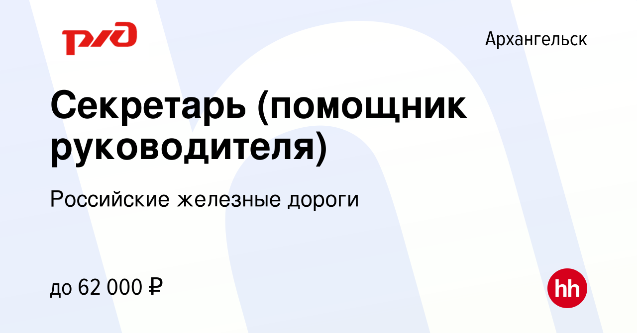 Вакансия Секретарь (помощник руководителя) в Архангельске, работа в  компании Российские железные дороги (вакансия в архиве c 27 декабря 2023)