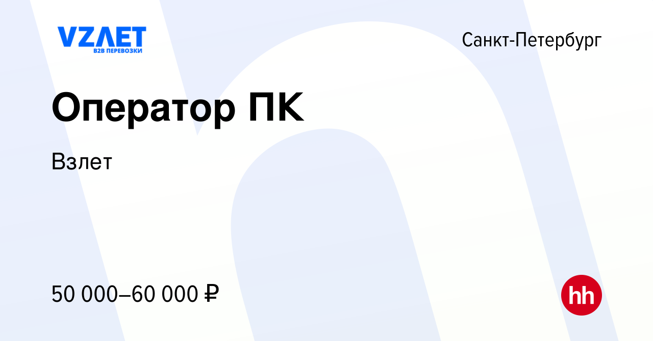 Вакансия Оператор ПК в Санкт-Петербурге, работа в компании Взлет (вакансия  в архиве c 10 января 2024)