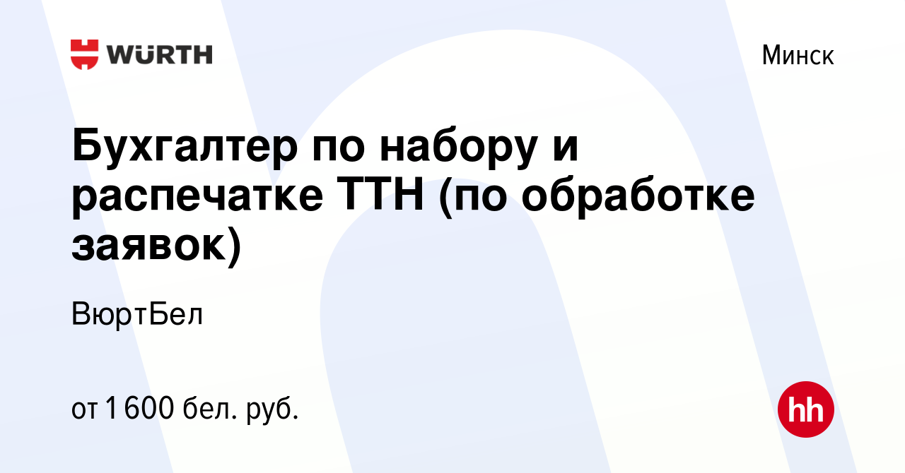 Вакансия Бухгалтер по набору и распечатке ТТН (по обработке заявок) в Минске,  работа в компании ВюртБел (вакансия в архиве c 26 декабря 2023)