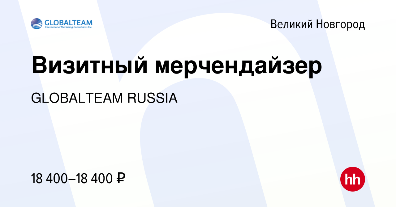 Вакансия Визитный мерчендайзер в Великом Новгороде, работа в компании  GLOBALTEAM RUSSIA (вакансия в архиве c 6 февраля 2024)