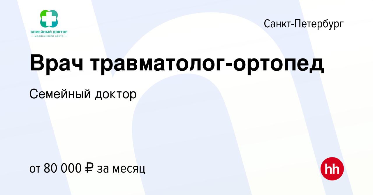 Вакансия Врач травматолог-ортопед в Санкт-Петербурге, работа в компании Семейный  доктор (вакансия в архиве c 10 января 2024)