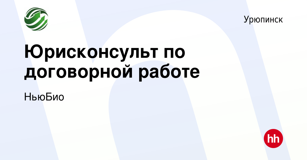 Вакансия Юрисконсульт по договорной работе в Урюпинске, работа в компании  НьюБио (вакансия в архиве c 12 мая 2024)