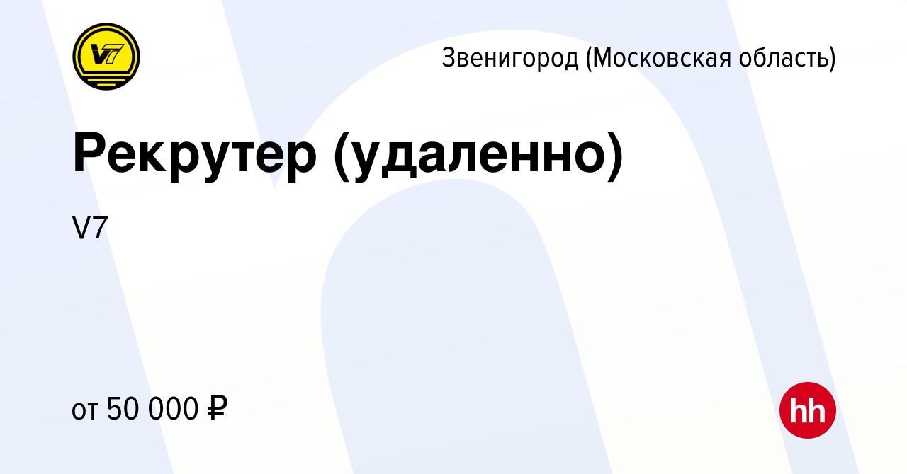 Вакансия Рекрутер (удаленно) в Звенигороде, работа в компании V7 (вакансия  в архиве c 7 марта 2024)