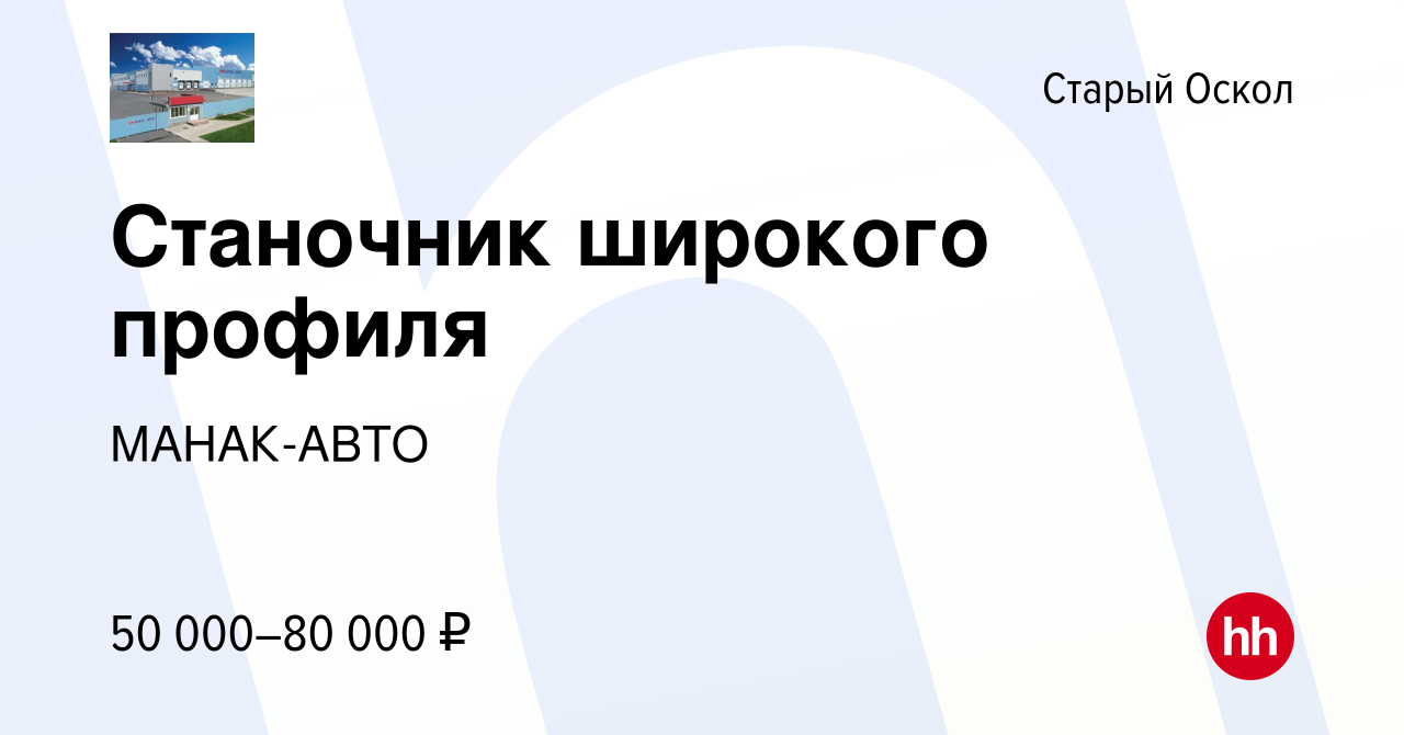 Вакансия Станочник широкого профиля в Старом Осколе, работа в компании МАНАК -АВТО (вакансия в архиве c 10 января 2024)