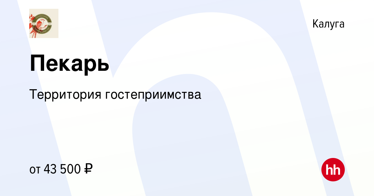 Вакансия Пекарь в Калуге, работа в компании Территория гостеприимства