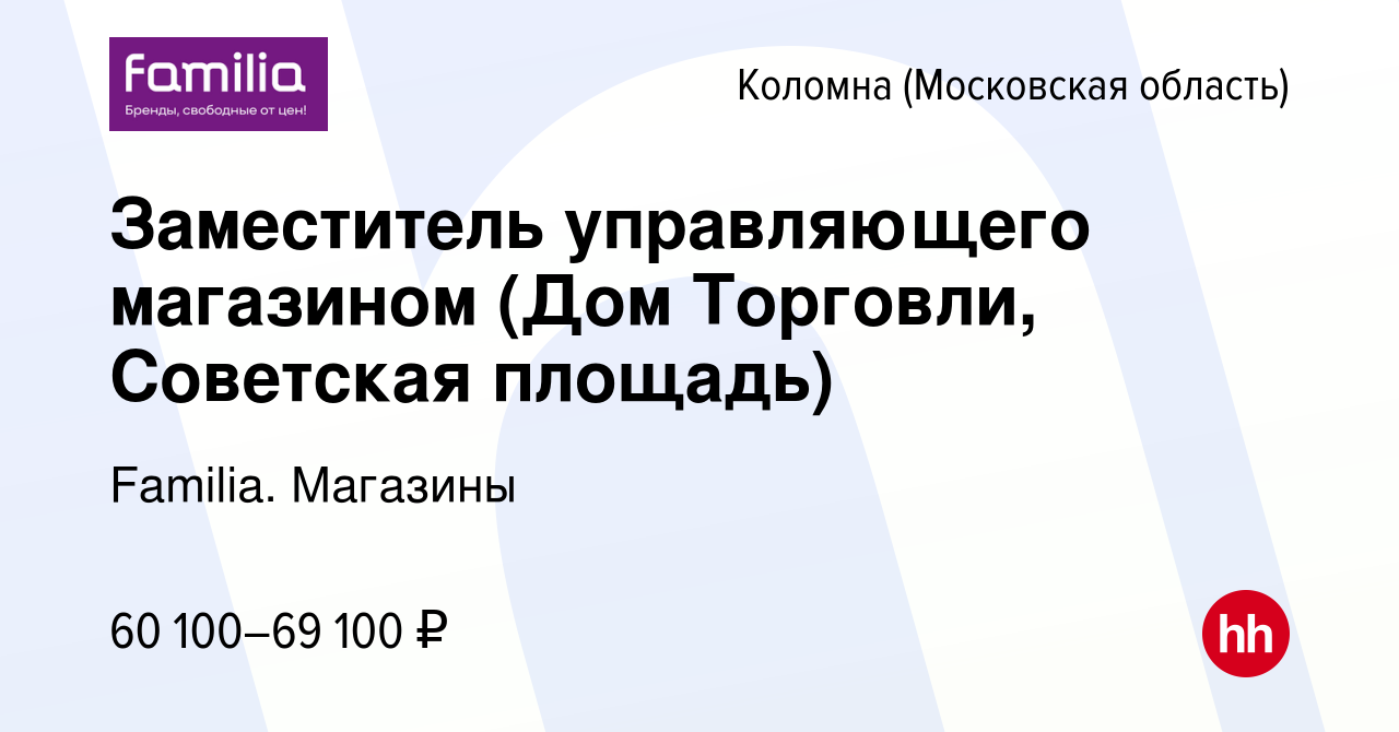 Вакансия Заместитель управляющего магазином (Дом Торговли, Советская  площадь) в Коломне, работа в компании Familia. Магазины (вакансия в архиве  c 19 июня 2024)