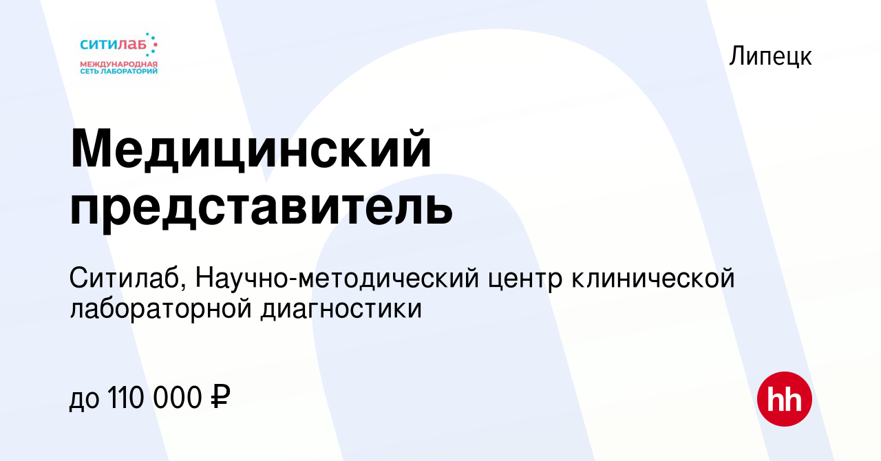 Вакансия Медицинский представитель в Липецке, работа в компании Ситилаб,  Научно-методический центр клинической лабораторной диагностики (вакансия в  архиве c 7 февраля 2024)