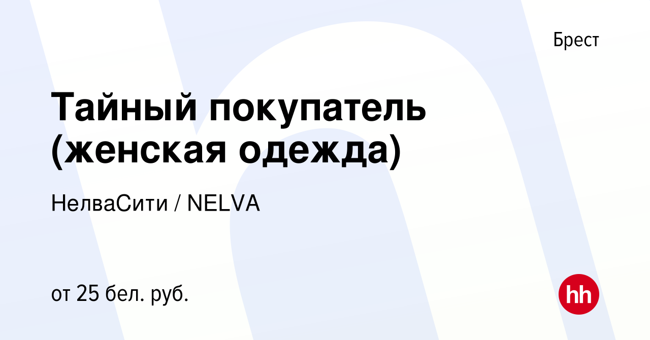 Вакансия Тайный покупатель (женская одежда) в Бресте, работа в компании  НелваСити / NELVA (вакансия в архиве c 14 декабря 2023)