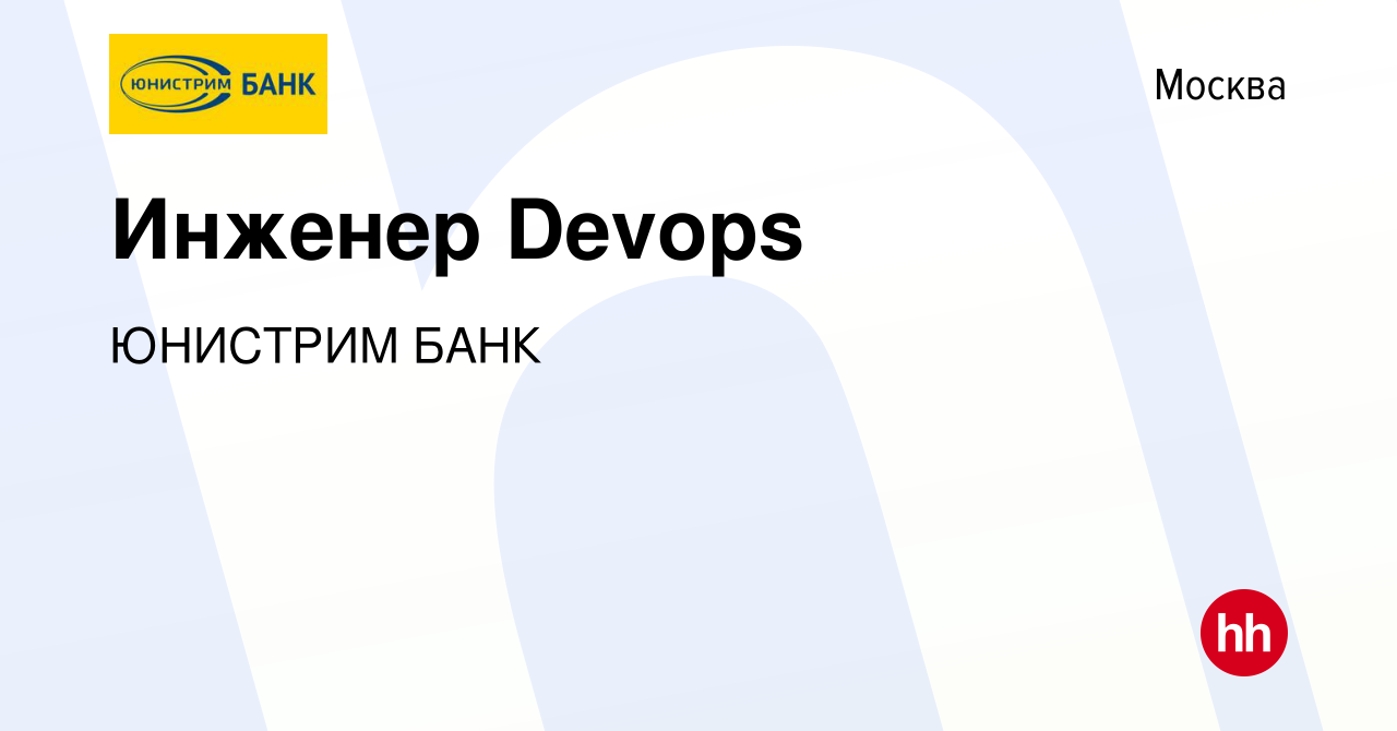 Вакансия Инженер Devops в Москве, работа в компании ЮНИСТРИМ БАНК (вакансия  в архиве c 24 декабря 2023)