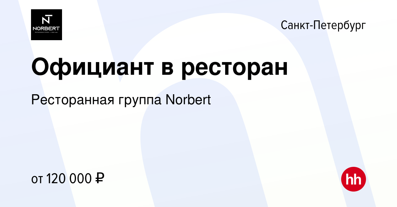 Вакансия Официант в Санкт-Петербурге, работа в компании Ресторанная группа  Norbert