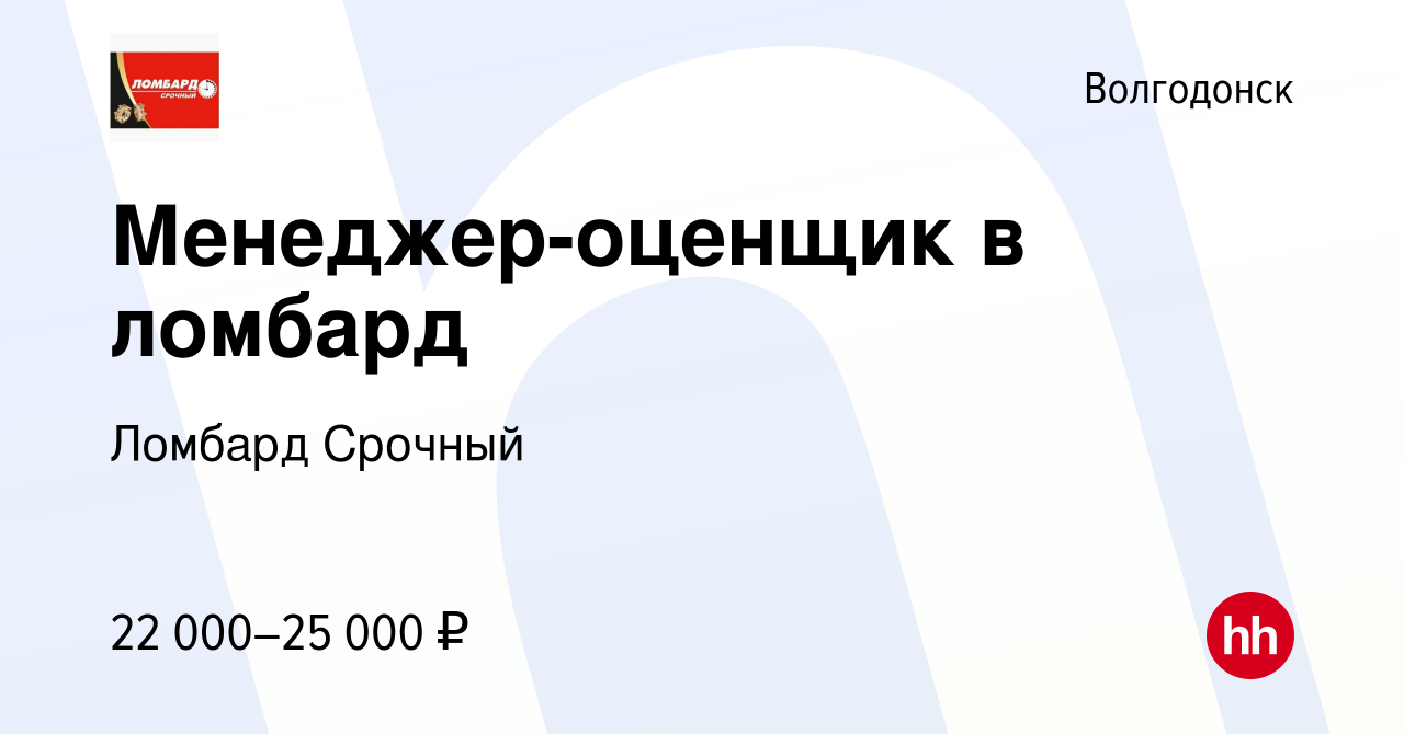 Вакансия Менеджер-оценщик в ломбард в Волгодонске, работа в компании Ломбард  Срочный (вакансия в архиве c 10 января 2024)