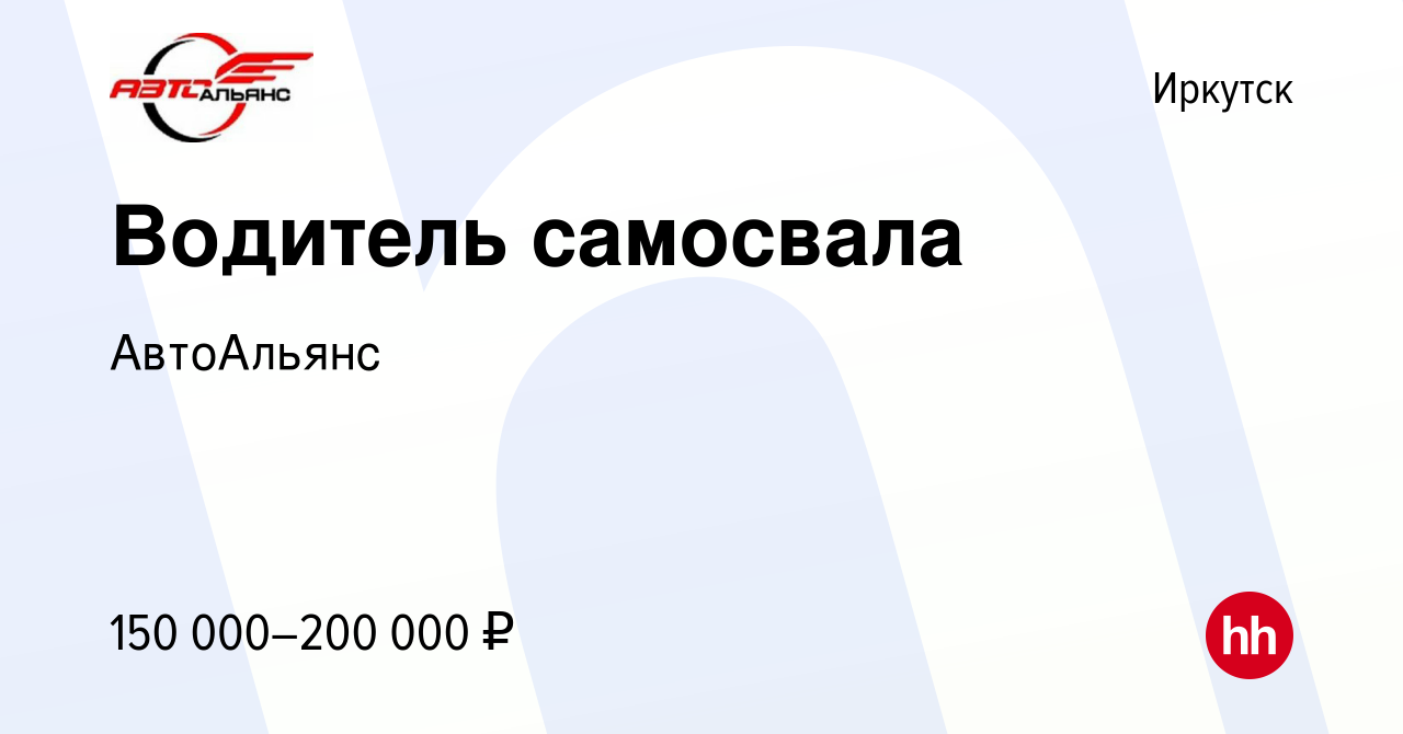 Вакансия Водитель самосвала в Иркутске, работа в компании АвтоАльянс  (вакансия в архиве c 10 января 2024)