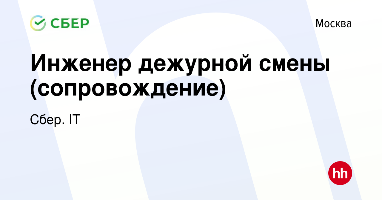 Вакансия Инженер дежурной смены (сопровождение) в Москве, работа в компании  Сбер. IT (вакансия в архиве c 26 декабря 2023)