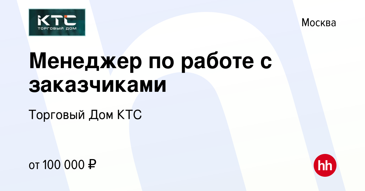 Вакансия Менеджер по работе с заказчиками в Москве, работа в компании  Торговый Дом КТС (вакансия в архиве c 14 января 2024)