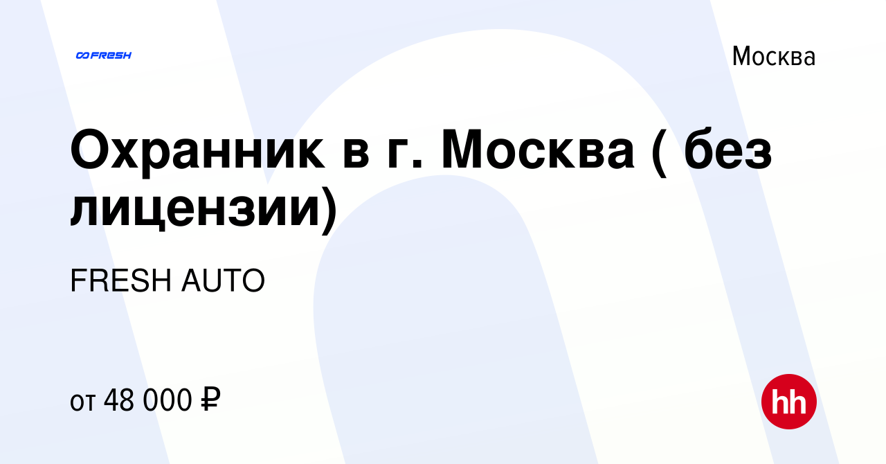 Вакансия Охранник в г. Москва ( без лицензии) в Москве, работа в компании  FRESH AUTO