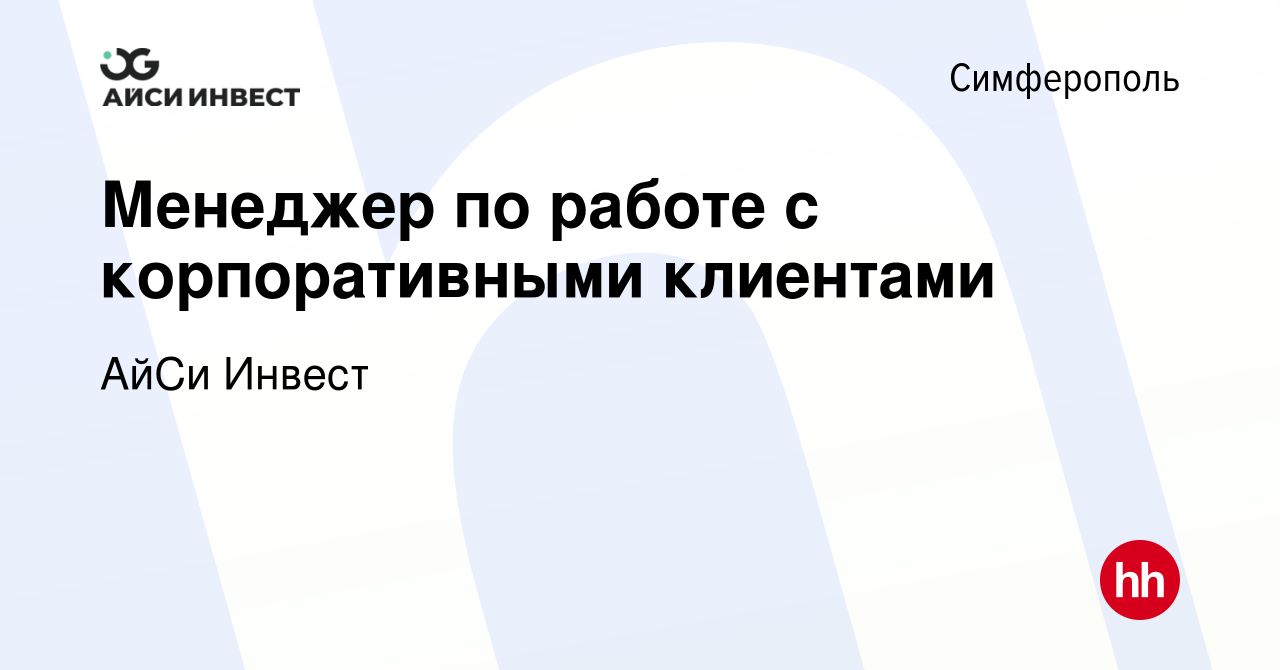 Вакансия Менеджер по работе с корпоративными клиентами в Симферополе, работа  в компании АйСи Инвест (вакансия в архиве c 12 июня 2024)