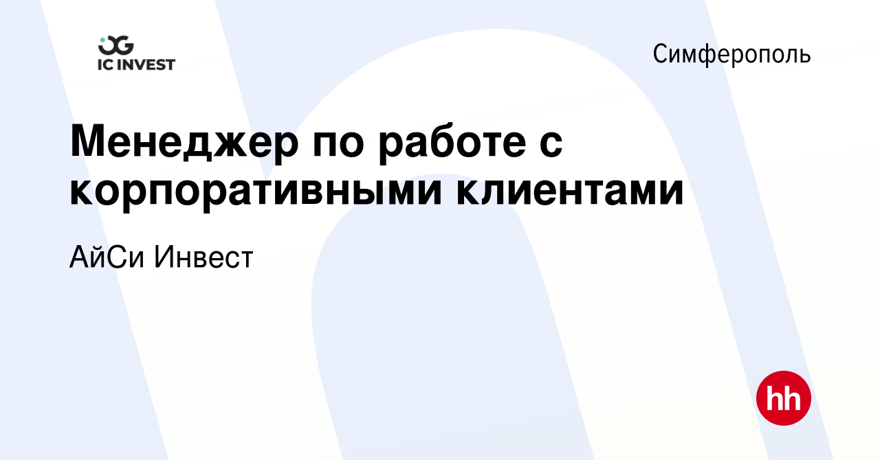 Вакансия Менеджер по работе с корпоративными клиентами в Симферополе, работа  в компании АйСи Инвест