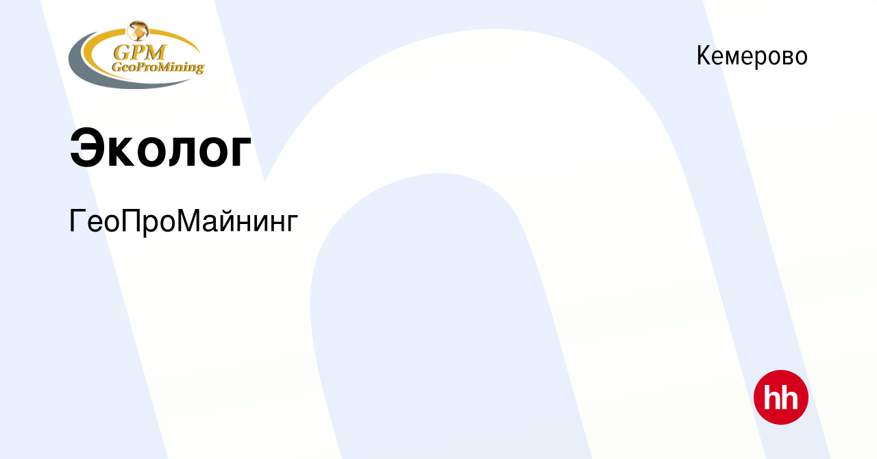 Вакансия Эколог в Кемерове, работа в компании ГеоПроМайнинг (вакансия в  архиве c 15 января 2024)