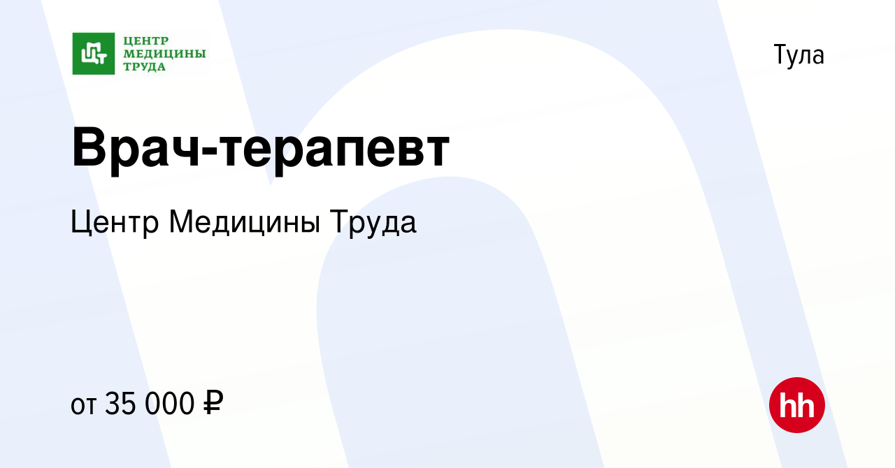 Вакансия Врач-терапевт в Туле, работа в компании Центр Медицины Труда  (вакансия в архиве c 10 января 2024)