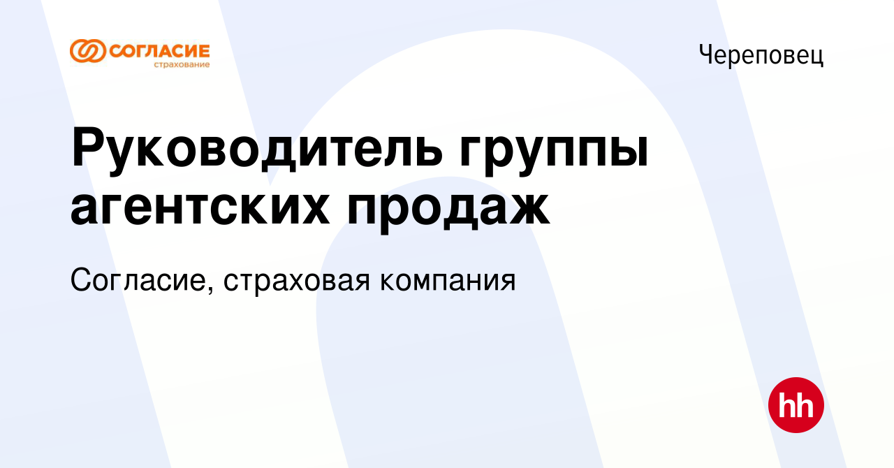 Вакансия Руководитель группы агентских продаж в Череповце, работа в  компании Согласие, страховая компания (вакансия в архиве c 26 января 2024)