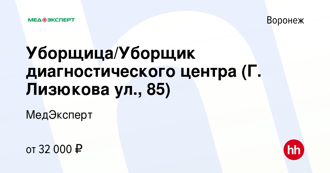 Вакансия Уборщица/Уборщик диагностического центра (Г. Лизюкова ул., 85) в  Воронеже, работа в компании МедЭксперт