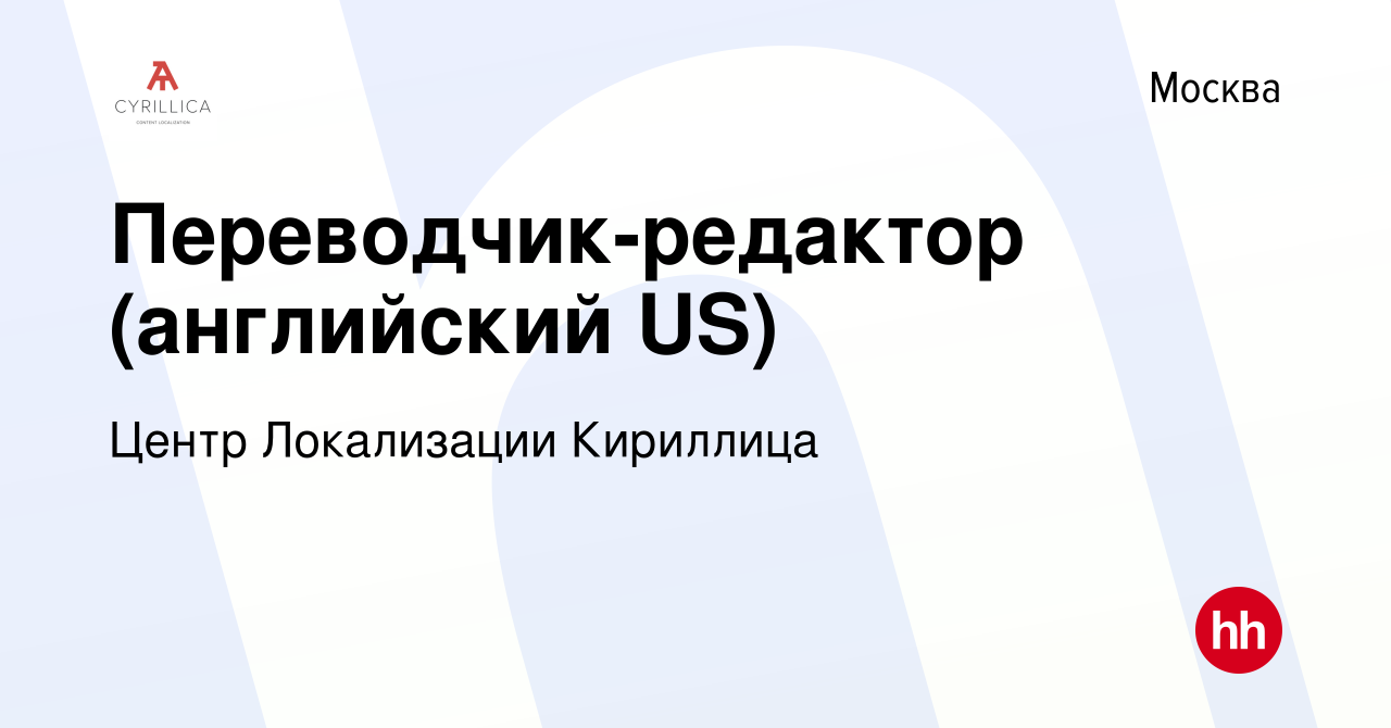 Вакансия Переводчик-редактор (английский US) в Москве, работа в компании  Центр Локализации Кириллица (вакансия в архиве c 10 января 2024)