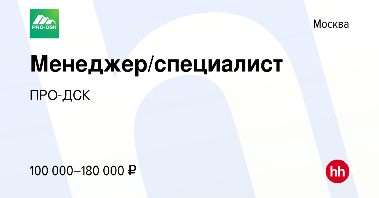 Вакансия Менеджер/специалист в Москве, работа в компании ПРО-ДСК (вакансия  в архиве c 10 января 2024)