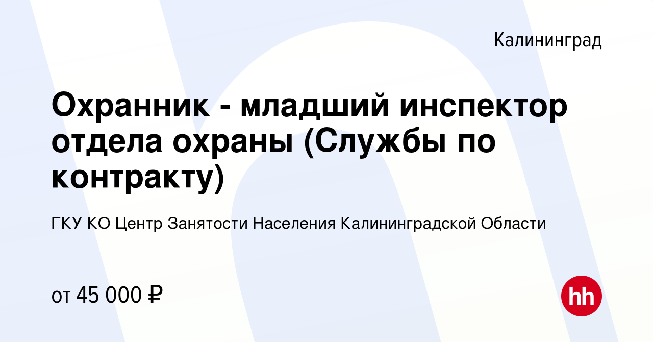 Вакансия Охранник - младший инспектор отдела охраны (Службы по контракту) в  Калининграде, работа в компании ГКУ КО Центр Занятости Населения  Калининградской Области (вакансия в архиве c 8 февраля 2024)