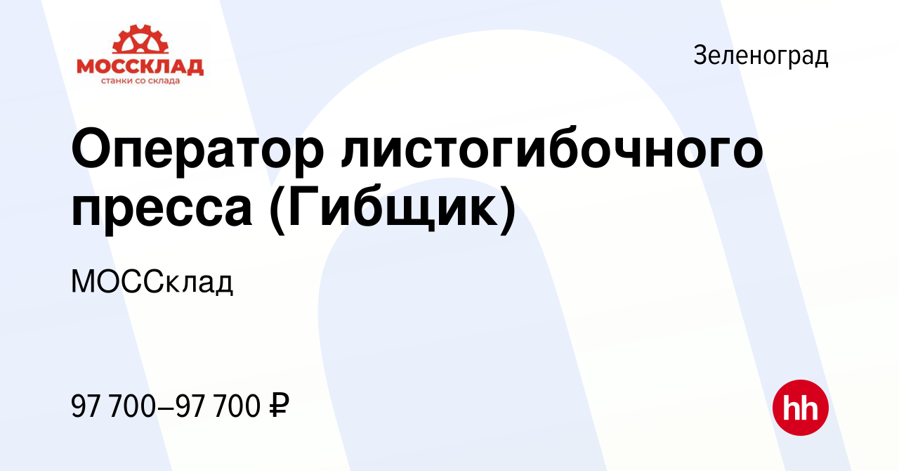 Вакансия Оператор листогибочного пресса (Гибщик) в Зеленограде, работа в  компании МОССклад (вакансия в архиве c 10 января 2024)