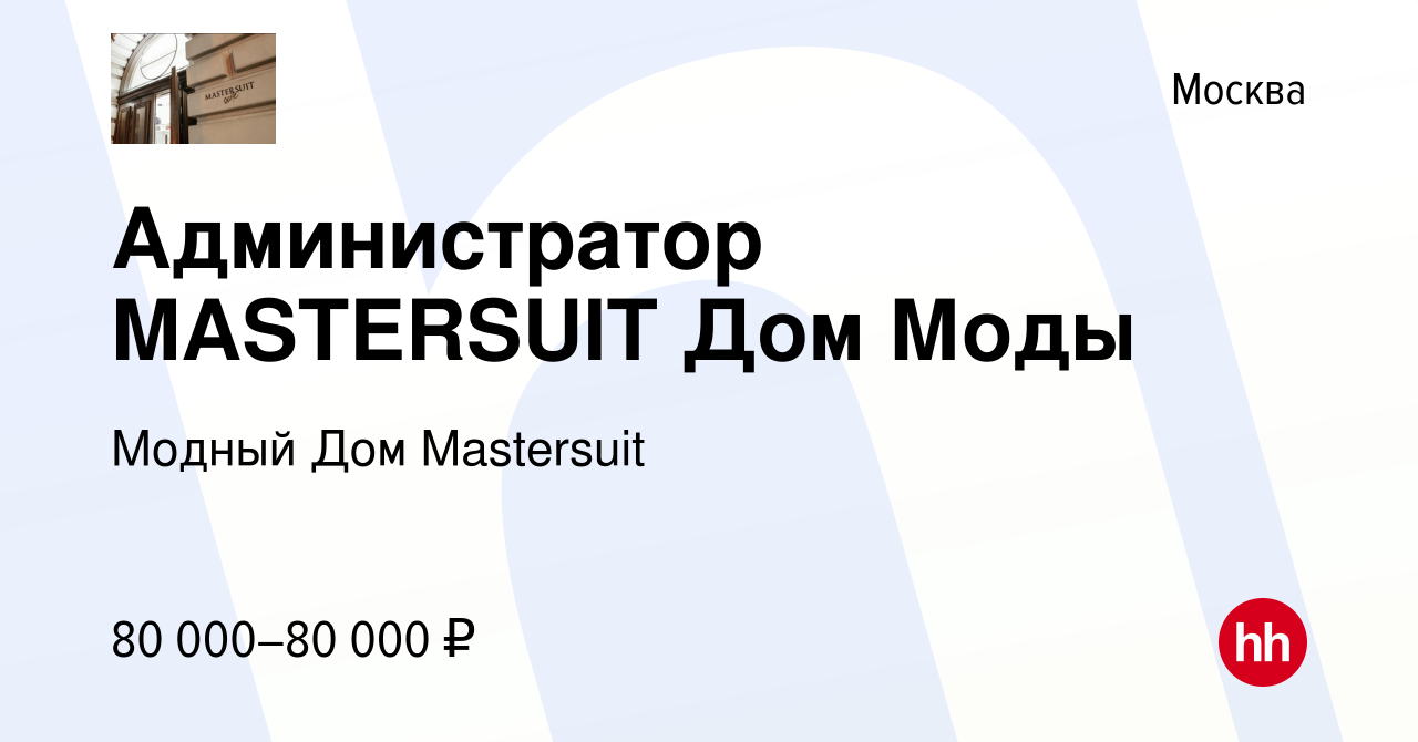 Вакансия Администратор MASTERSUIT Дом Моды в Москве, работа в компании  Модный Дом Mastersuit (вакансия в архиве c 9 января 2024)