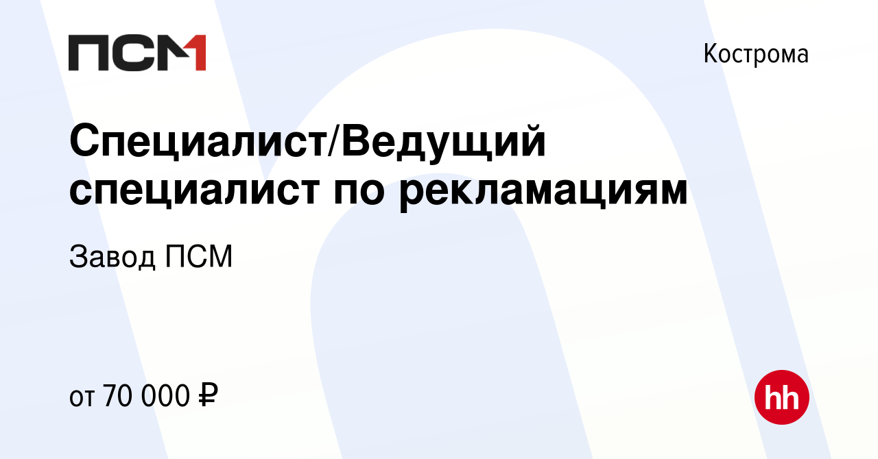 Вакансия Специалист/Ведущий специалист по рекламациям в Костроме, работа в  компании Завод ПСМ (вакансия в архиве c 10 января 2024)