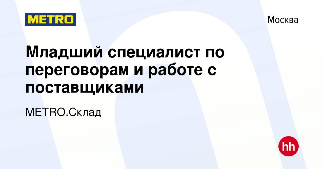 Вакансия Младший специалист по переговорам и работе с поставщиками в  Москве, работа в компании METRO.Склад (вакансия в архиве c 4 февраля 2024)