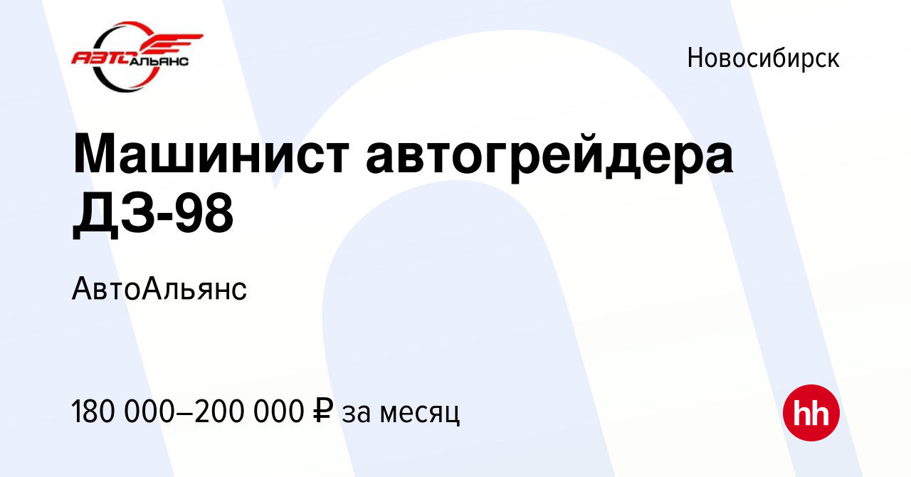 Вакансия Машинист автогрейдера ДЗ-98 в Новосибирске, работа в компании  АвтоАльянс (вакансия в архиве c 10 января 2024)