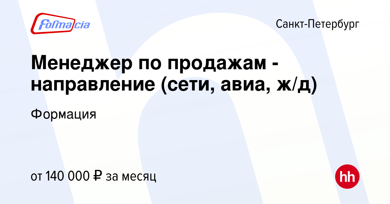 Вакансия Менеджер по продажам - направление (сети, авиа, ж/д) в Санкт- Петербурге, работа в компании Формация (вакансия в архиве c 7 февраля 2024)