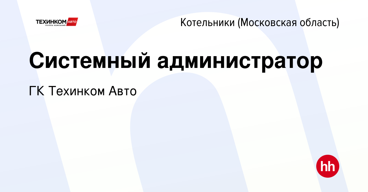 Вакансия Системный администратор в Котельниках, работа в компании  Техинком-Люкс (вакансия в архиве c 31 января 2024)