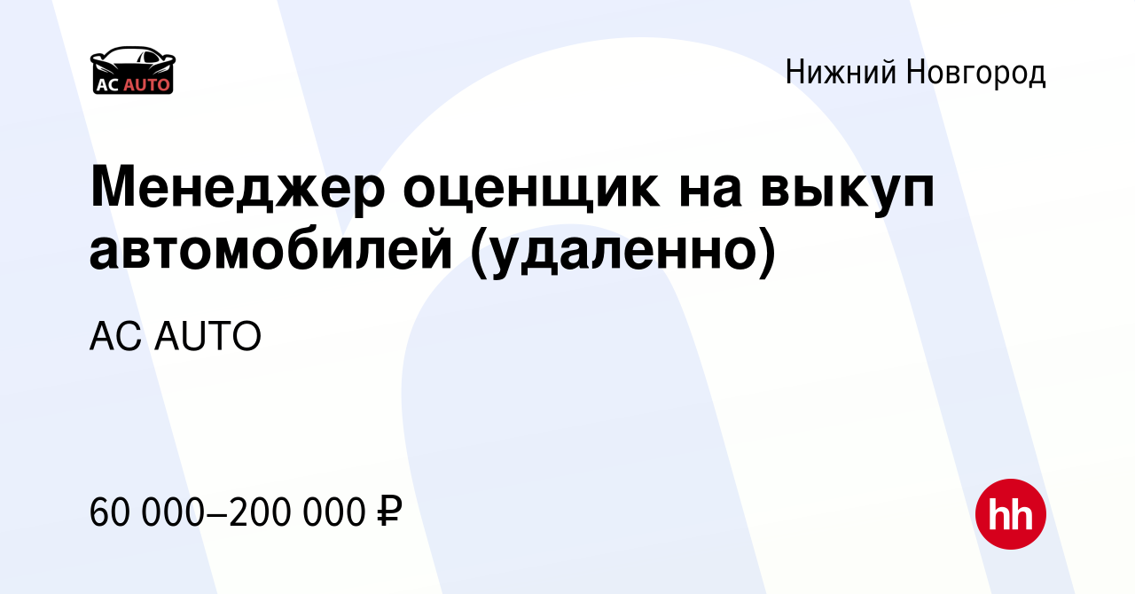 Вакансия Менеджер оценщик на выкуп автомобилей (удаленно) в Нижнем Новгороде,  работа в компании AC AUTO (вакансия в архиве c 10 января 2024)