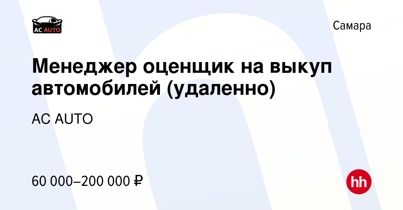 Вакансия Менеджер оценщик на выкуп автомобилей (удаленно) в Самаре, работа  в компании AC AUTO (вакансия в архиве c 10 января 2024)