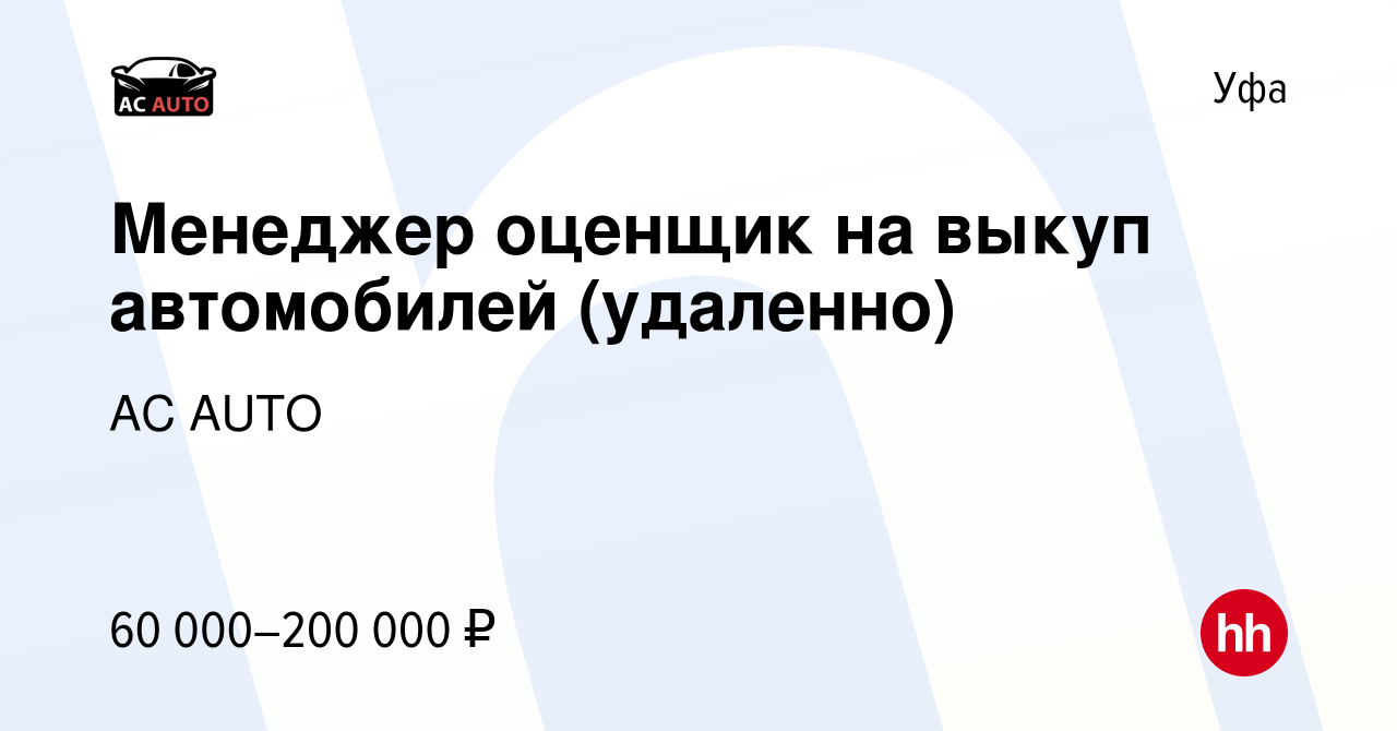 Вакансия Менеджер оценщик на выкуп автомобилей (удаленно) в Уфе, работа в  компании AC AUTO (вакансия в архиве c 10 января 2024)