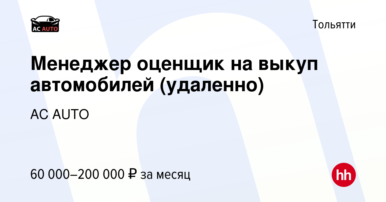 Вакансия Менеджер оценщик на выкуп автомобилей (удаленно) в Тольятти,  работа в компании Аристов Михаил Юрьевич (вакансия в архиве c 10 января  2024)