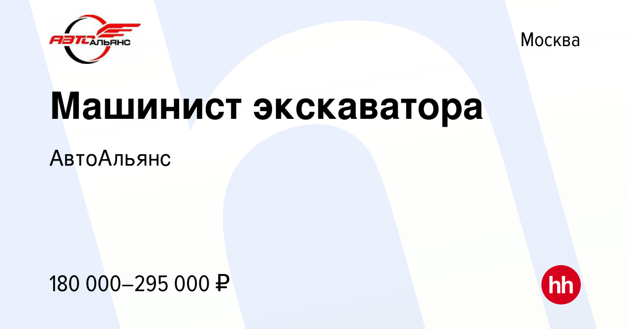 Вакансия Машинист экскаватора в Москве, работа в компании АвтоАльянс  (вакансия в архиве c 10 января 2024)